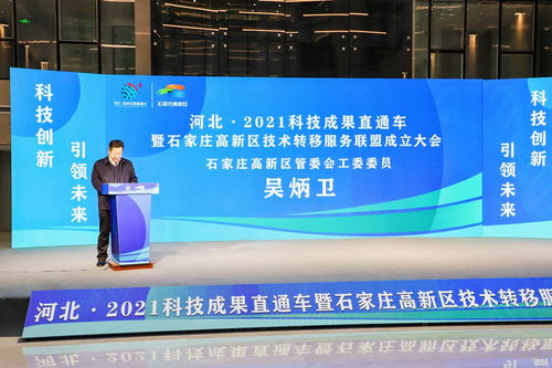 河北2021科技成果直通車暨石家莊高新區技術轉移服務聯盟成立大會隆重舉行，技術服務邁入新階段